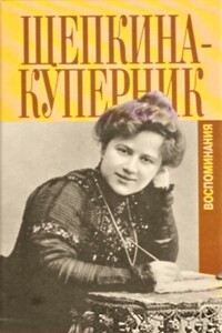 «Дни моей жизни» и другие воспоминания - Татьяна Львовна Щепкина-Куперник