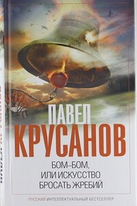 Бом-бом, или Искусство бросать жребий - Павел Васильевич Крусанов