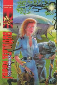 Рева - Гарри Тертлдав