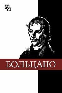 Бернард Больцано - Виталий Иванович Колядко