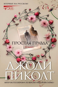 Простая правда - Джоди Линн Пиколт