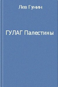 ГУЛаг Палестины - Лев Михайлович Гунин