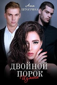 Двойной порок. Измена - Анна Штогрина