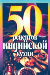 50 рецептов индийской кухни - Коллектив Авторов