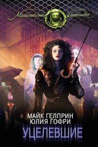 Уцелевшие - Майк Гелприн, Юлия Гофри