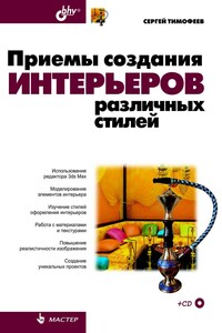 Приемы создания интерьеров различных стилей - Сергей Михайлович Тимофеев