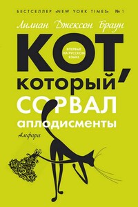 Кот, который сорвал аплодисменты - Лилиан Джексон Браун