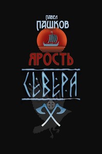 Ярость Севера. Книга первая - Павел Алексеевич Пашков