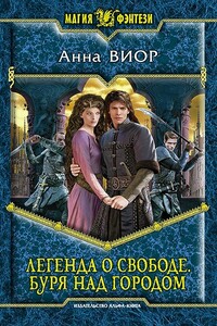 Буря над городом - Анна Виор