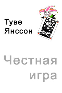 Честная игра - Туве Марика Янссон