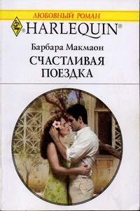 Счастливая поездка - Барбара Макмаон