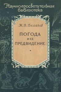 Погода и ее предвидение - Михаил Васильевич Беляков