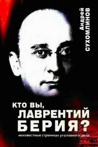 Кто вы, Лаврентий Берия?: Неизвестные страницы уголовного дела - Андрей Викторович Сухомлинов