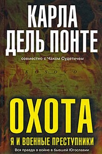 Охота. Я и военные преступники - Карла дель Понте, Чак Судетич