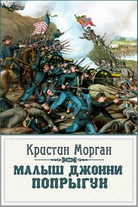 «Малыш Джонни-Попрыгун» - Кристин Морган