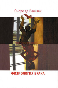 Физиология брака. Размышления - Оноре де Бальзак