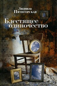 Блестящее одиночество - Людмила Николаевна Пятигорская