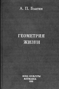 Геометрия жизни - Антон Павлович Благин