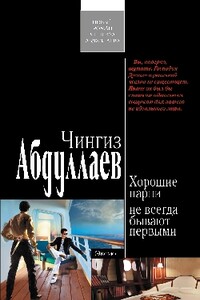 Хорошие парни не всегда бывают первыми - Чингиз Акифович Абдуллаев