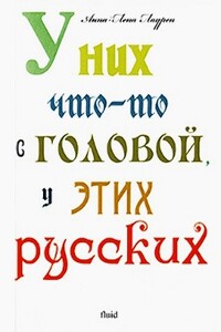 У них что-то с головой, у этих русских - Анна-Лена Лаурен