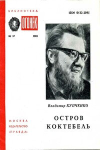 Остров Коктебель - Владимир Петрович Купченко