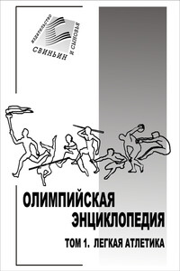 Том 1. Легкая атлетика - Владимир Федорович Свиньин