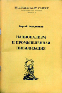 Национализм и промышленная цивилизация - Сергей Васильевич Городников