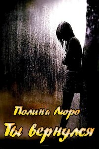 Ты вернулся - Полина Люро