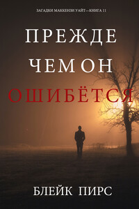 Прежде чем он ошибётся - Блейк Пирс