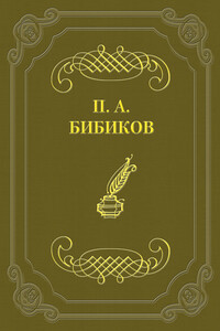 Как решаются нравственные вопросы французской драмой - Петр Алексеевич Бибиков