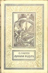 Мягкие зеркала (полная версия) - Сергей Иванович Павлов