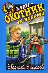 Блин - охотник за ворами - Евгений Львович Некрасов