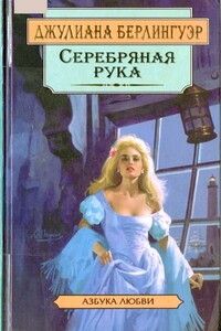 Серебряная рука - Джулиана Берлингуэр