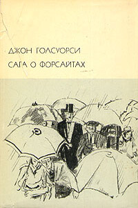 Лебединая песня - Джон Голсуорси