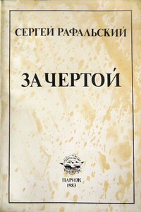 За чертой - Сергей Милич Рафальский