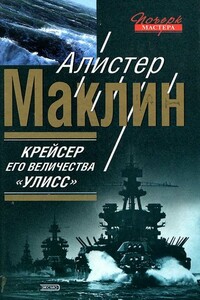 Крейсер Его Величества «Улисс» - Алистер Маклин