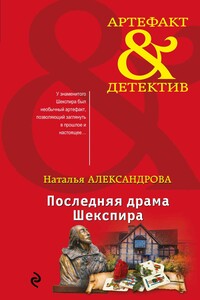 Последняя драма Шекспира - Наталья Николаевна Александрова