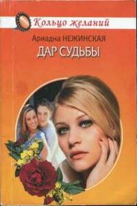 Дар судьбы - Ариадна Нежинская