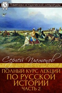 Полный курс лекций по русской истории. Часть 2 - Сергей Федорович Платонов