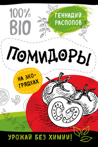 Помидоры на экогрядках. Урожай без химии - Геннадий Федорович Распопов