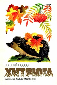 Хитрюга - Евгений Иванович Носов