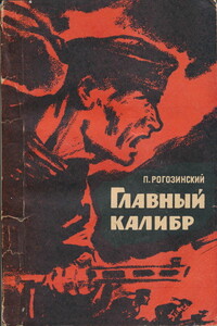 Главный калибр - Павел Александрович Рогозинский