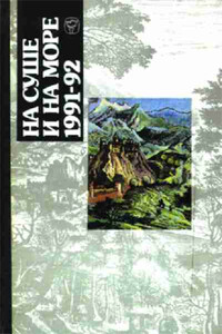 На суше и на море, 1991–1992. Фантастика - Анатолий Сергеевич Мельников, Андрэ Нортон