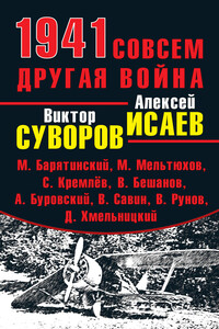 1941. Совсем другая война - Александр Геннадьевич Больных, Сергей Кремлёв