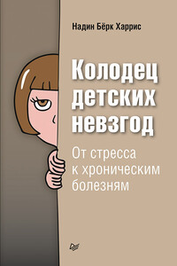 Колодец детских невзгод. От стресса к хроническим болезням - Надин Бёрк Харрис