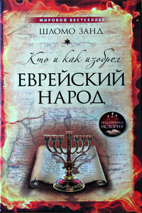 Кто и как изобрёл еврейский народ - Шломо Занд