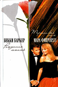 Рожденная летать - Бекки Баркер