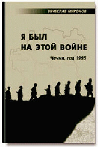 Я был на этой войне (Чечня-95) - Вячеслав Николаевич Миронов