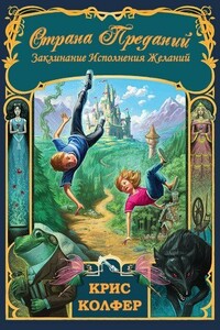 Заклинание исполнения желаний - Крис Колфер