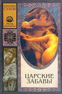 Царские забавы - Евгений Евгеньевич Сухов
